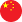 中国