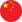 中国